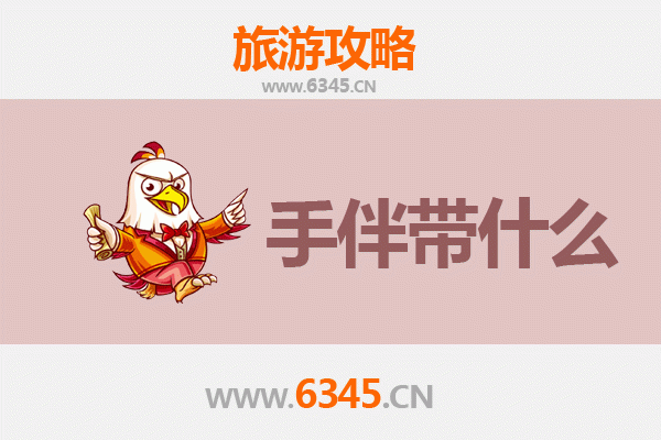 丹东元宝至湄洲岛深度旅游攻略及手伴指南